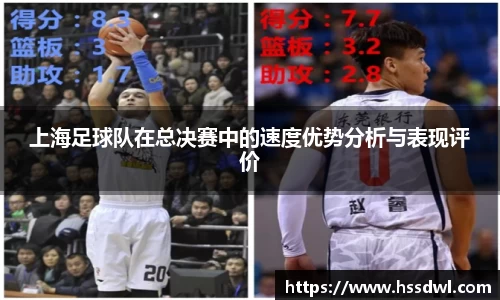 必一运动上海足球队在总决赛中的速度优势分析与表现评价
