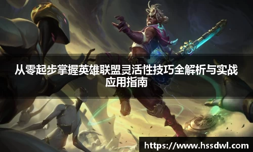 必一运动从零起步掌握英雄联盟灵活性技巧全解析与实战应用指南