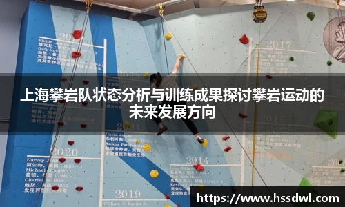 必一运动上海攀岩队状态分析与训练成果探讨攀岩运动的未来发展方向