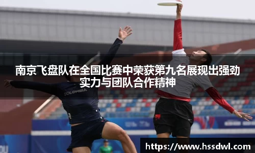 必一运动南京飞盘队在全国比赛中荣获第九名展现出强劲实力与团队合作精神