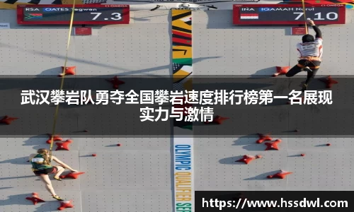 必一运动武汉攀岩队勇夺全国攀岩速度排行榜第一名展现实力与激情