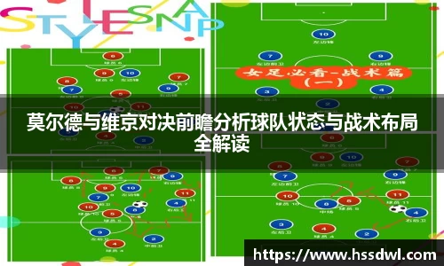 必一运动莫尔德与维京对决前瞻分析球队状态与战术布局全解读