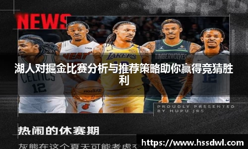必一运动湖人对掘金比赛分析与推荐策略助你赢得竞猜胜利