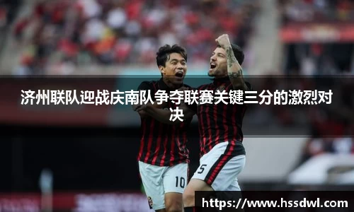 必一运动济州联队迎战庆南队争夺联赛关键三分的激烈对决