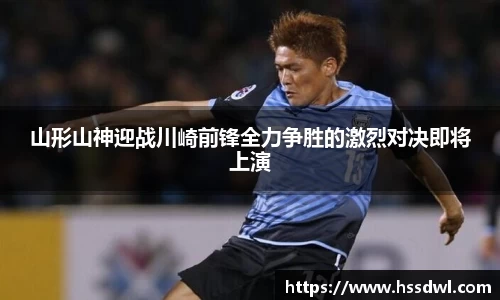 必一运动山形山神迎战川崎前锋全力争胜的激烈对决即将上演