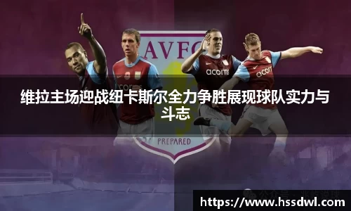 必一运动维拉主场迎战纽卡斯尔全力争胜展现球队实力与斗志