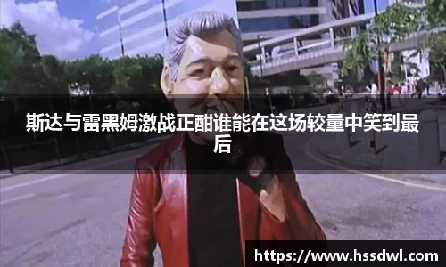 必一运动斯达与雷黑姆激战正酣谁能在这场较量中笑到最后