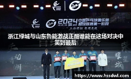 必一运动浙江绿城与山东鲁能激战正酣谁能在这场对决中笑到最后