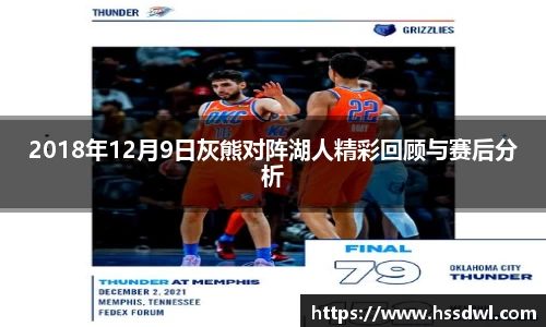 必一运动2018年12月9日灰熊对阵湖人精彩回顾与赛后分析