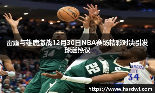 必一运动雷霆与雄鹿激战12月30日NBA赛场精彩对决引发球迷热议