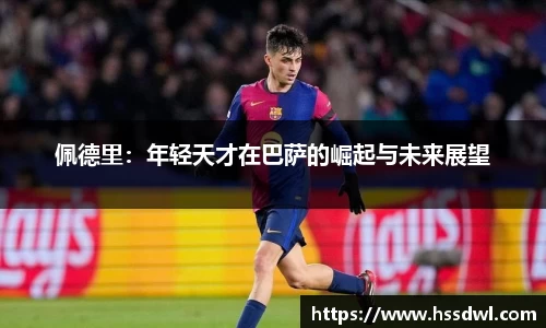 必一运动佩德里：年轻天才在巴萨的崛起与未来展望