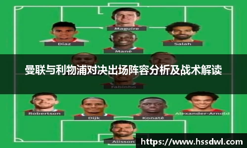 必一运动曼联与利物浦对决出场阵容分析及战术解读