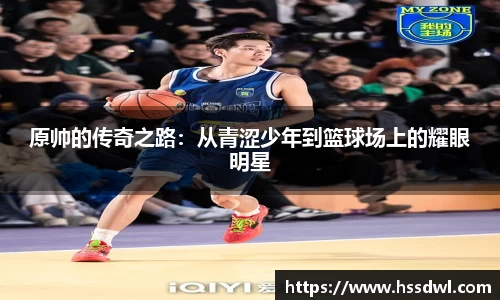 原帅的传奇之路：从青涩少年到篮球场上的耀眼明星
