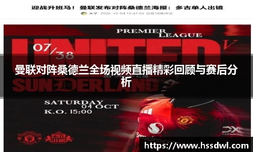 必一运动曼联对阵桑德兰全场视频直播精彩回顾与赛后分析