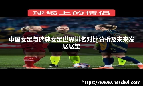 必一运动中国女足与瑞典女足世界排名对比分析及未来发展展望